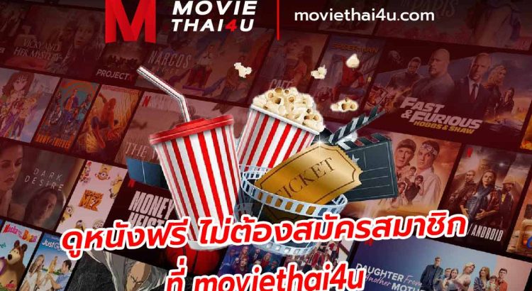 ดูหนังฟรี ไม่ต้องสมัครสมาชิก ที่ moviethai4u