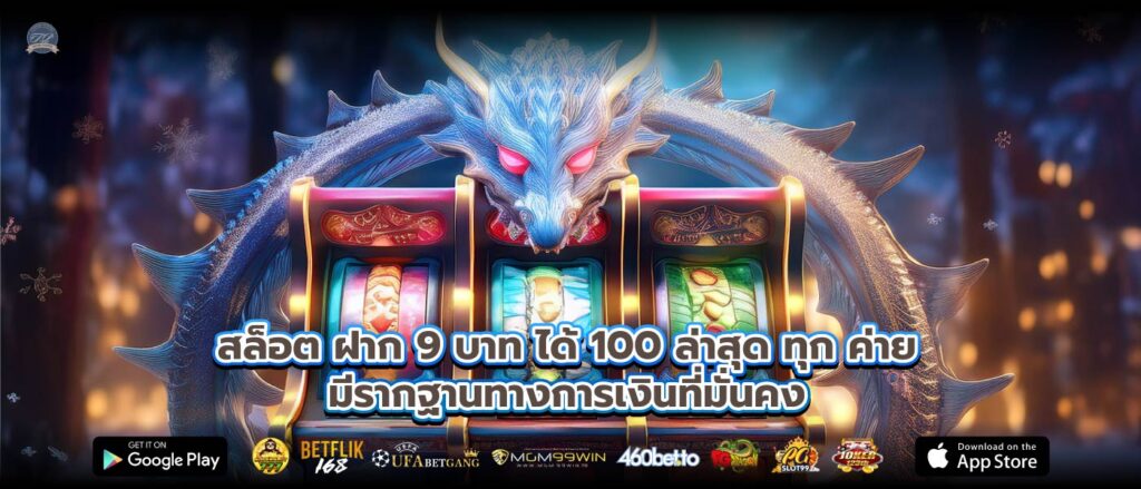 สล็อต ฝาก 9 บาท ได้ 100 ล่าสุด ทุก ค่ายมีรากฐานทางการเงินที่มั่นคง