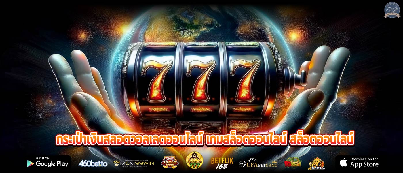กระเป๋าเงินสลอตวอลเลตออนไลน์ เกมสล็อตออนไลน์ สล็อตออนไลน์