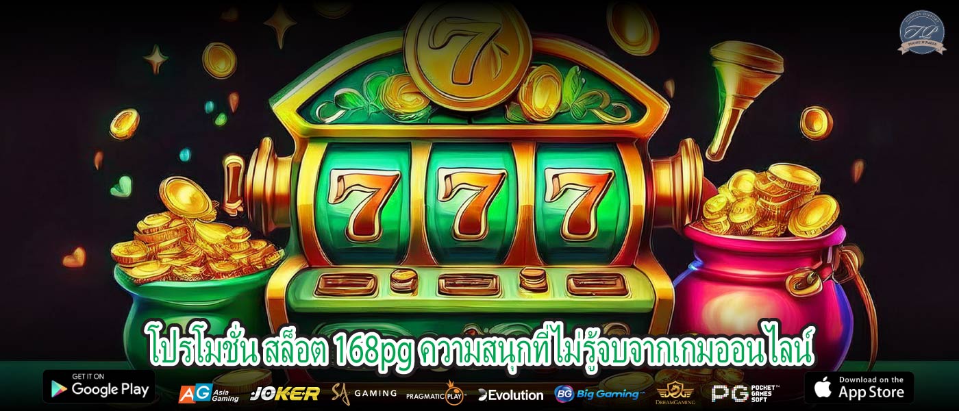 โปรโมชั่น สล็อต 168pg ความสนุกที่ไม่รู้จบจากเกมออนไลน์