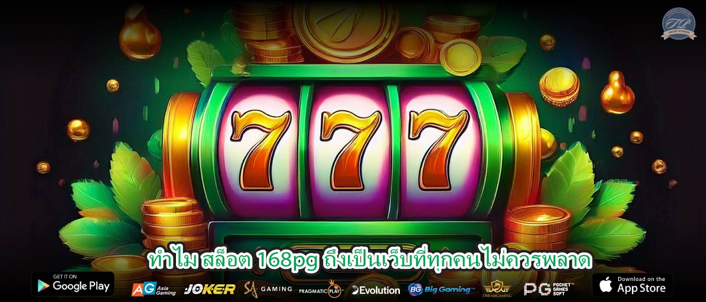 ทำไม สล็อต 168pg ถึงเป็นเว็บที่ทุกคนไม่ควรพลาด