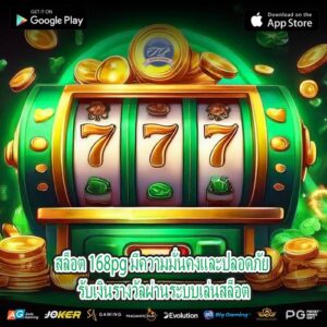 สล็อต 168pg มีความมั่นคงและปลอดภัย รับเงินรางวัลผ่านระบบเล่นสล็อต