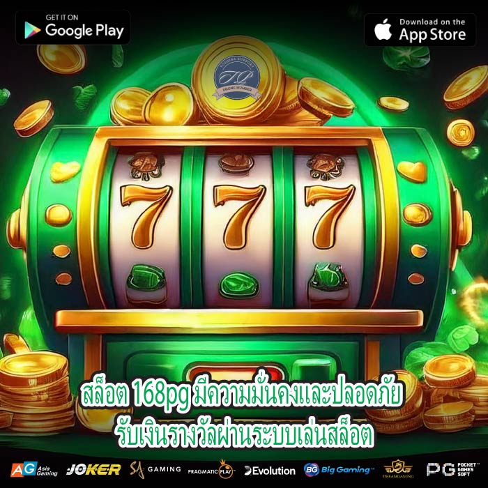 สล็อต 168pg มีความมั่นคงและปลอดภัย รับเงินรางวัลผ่านระบบเล่นสล็อต