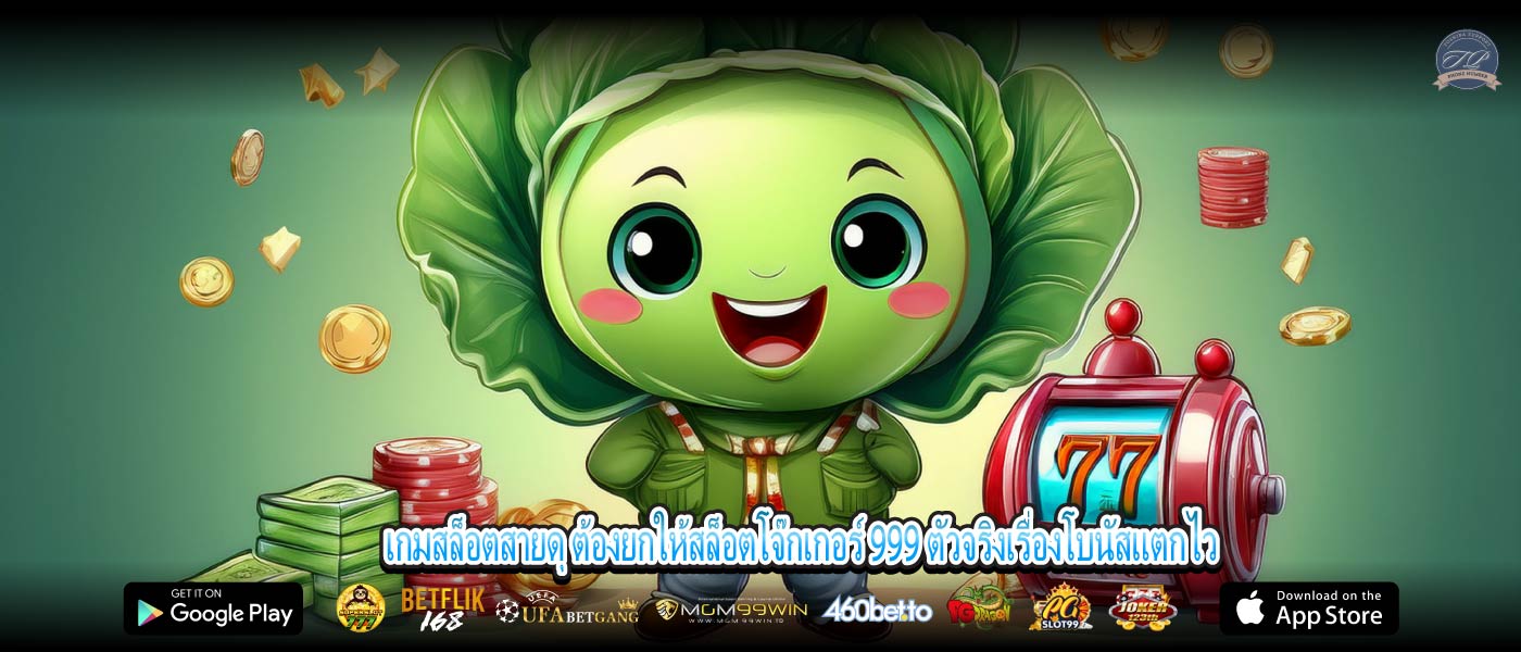 เกมสล็อตสายดุ ต้องยกให้สล็อตโจ๊กเกอร์ 999 ตัวจริงเรื่องโบนัสแตกไว