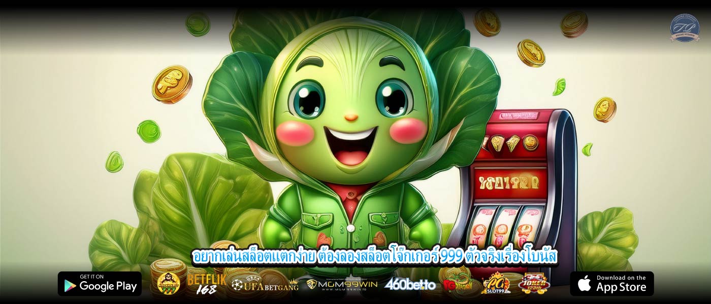 อยากเล่นสล็อตแตกง่าย ต้องลองสล็อตโจ๊กเกอร์ 999 ตัวจริงเรื่องโบนัส