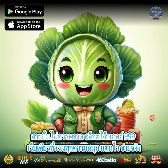สายปั่นไม่ควรพลาด สล็อตโจ๊กเกอร์ 999 เว็บเดียวที่รวมทุกความสนุก แตกไว จ่ายจริง