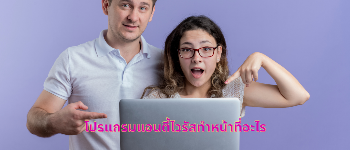 โปรแกรมแอนตี้ไวรัสทำหน้าที่อะไร