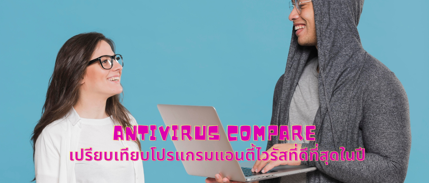 Antivirus Compare เปรียบเทียบโปรแกรมแอนตี้ไวรัสที่ดีที่สุดในปี